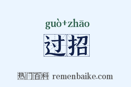 过招是什么意思的图片